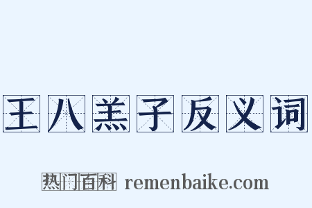 王八羔子反义词是什么意思的图片